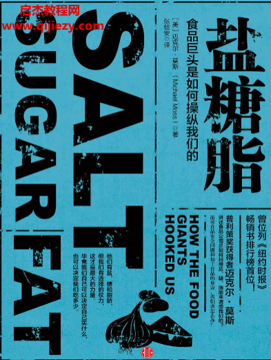 (美)迈克尔莫斯著盐糖脂食品巨头是如何操纵我们的.png