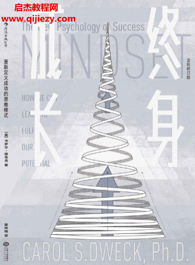 (美)卡罗尔德韦克著终身成长重新定义成功的思维模式.png