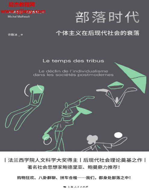 (法)米歇尔马费索利著部落时代.png