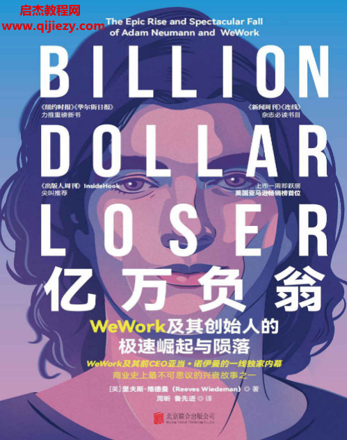 (美)里夫斯维德曼著亿万负翁WeWork及其创始人的极速崛起与陨落.png