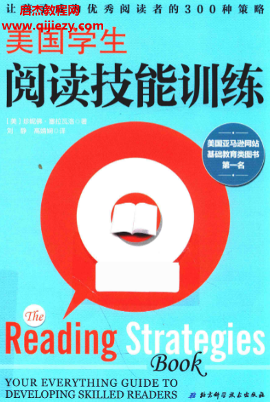 (美)珍妮佛塞拉瓦洛著美国学生阅读技能训练.png