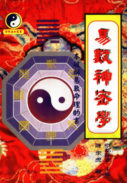 陈永虎著易数神秘学.png