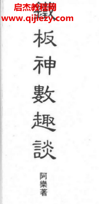 阿乐著铁板神数趣谈.png