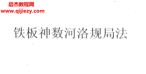 铁板神数河洛规局法.png