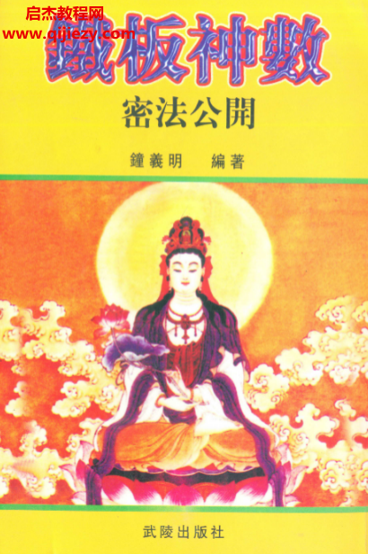 钟义明著铁板神数密法公开.png