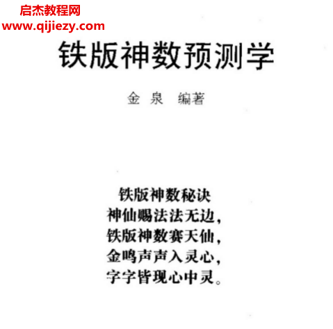 金泉著铁板神数预测学.png
