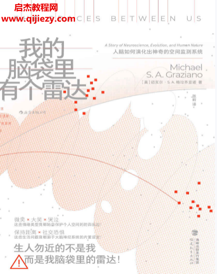 (美)迈克尔SA格拉齐亚诺著我的脑袋里有个雷达.png