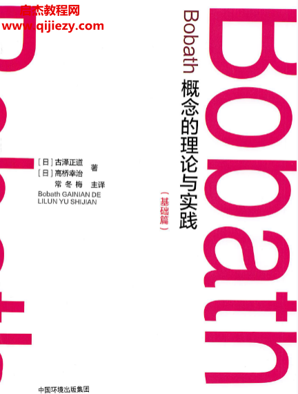 古泽正道著bobath概念的理论与实践基础篇.png