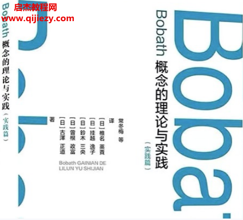古泽正道著bobath概念的理论与实践实践篇.png