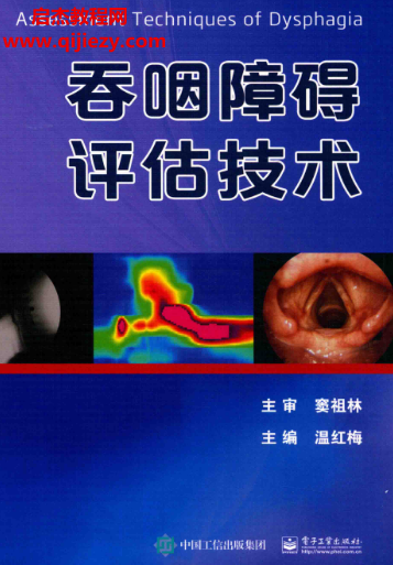 温红梅主编吞咽障碍评估技术.png