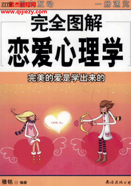 穆铭著完全图解恋爱心理学.png