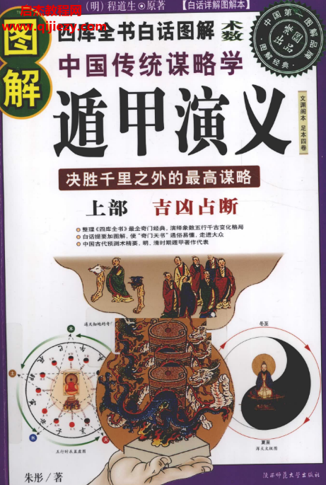 图解中国传统谋略学遁甲演义.png
