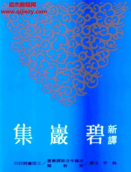 三民书局古籍新译.png