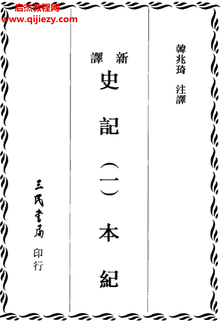 三民书局新译史记.png