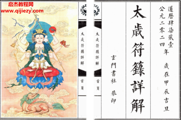 太岁符箓详解.png