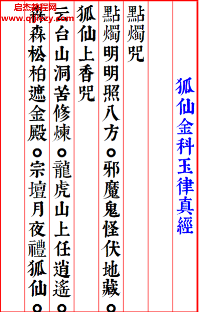 狐仙金科玉律真经.png