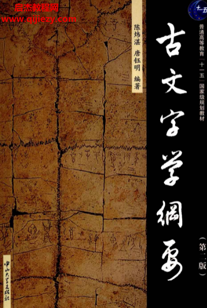 陈炜湛唐钰明编著古文字学纲要第二版.png