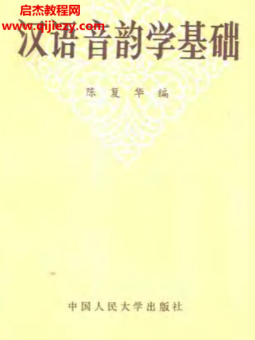 陈复华编汉语音韵学基础.png