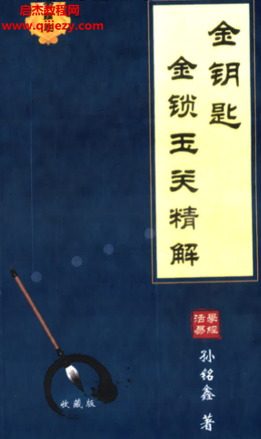 孙铭鑫著金锁玉关精解.png