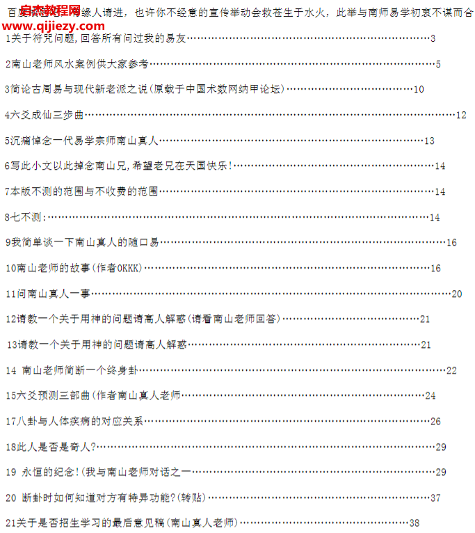 六爻第一高手南山真人纪念版.png