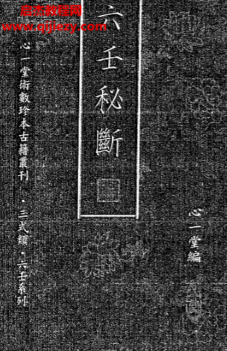 心一堂编六壬秘断.png