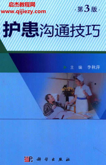 李秋萍主编护患沟通技巧第3版.png