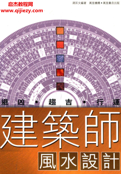 蒋匡文编著建筑师风水设计.png 蒋匡文编著建筑师风水设计.png