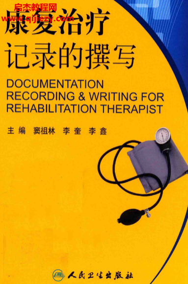 康复治疗记录的撰写.png