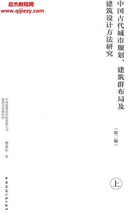 中国古代城市规划建筑群布局及建筑设计方法研究第二版.png