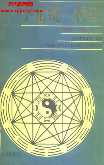 王存臻严春友著宇宙统一科学论.png 王存臻严春友著宇宙统一科学论.png