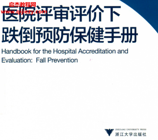左伟著医院评审评价下跌倒预防保健手册.png