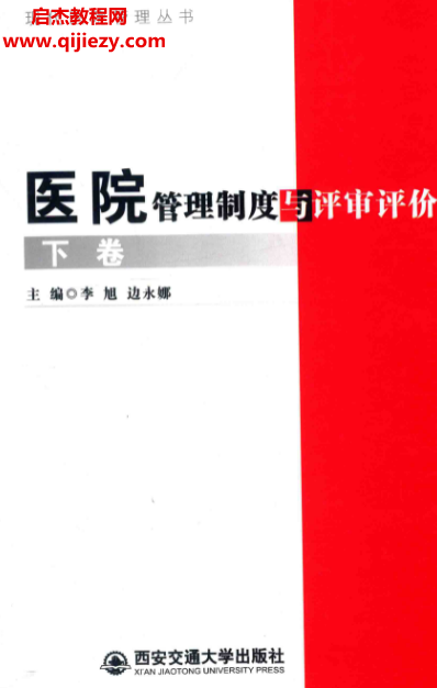 李旭边永娜主编医院管理制度与评审评价.png
