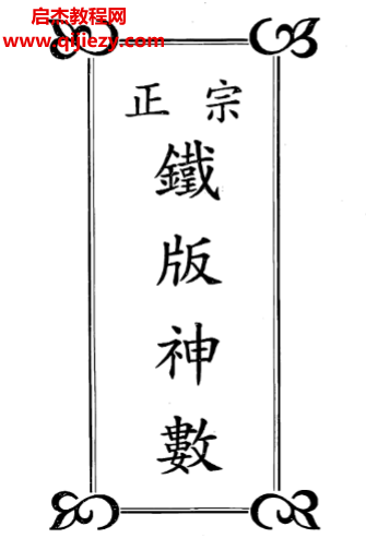 曹展硕著正宗铁版神数.png