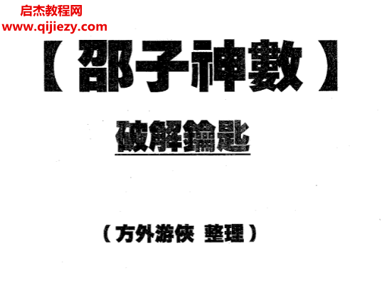 方外游侠整理邵子神数破解钥匙.png