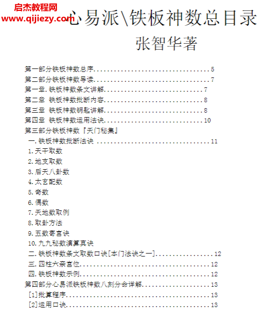 张智华著铁板神仙数.png