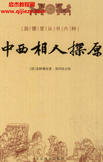 袁树珊著中西相人探原.png