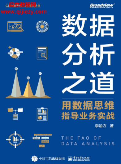 李渝方著数据分析之道.png