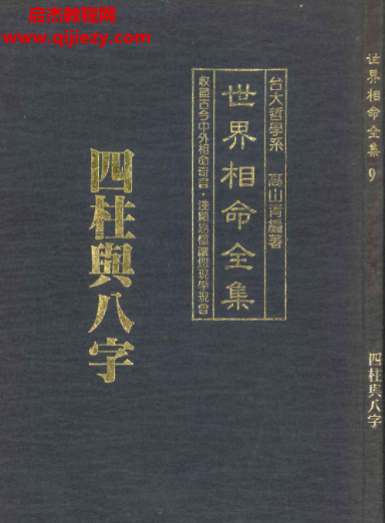 高山青著世界相命全集09四柱与八字.png