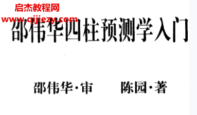 陈园著邵伟华四柱预测学入门.png