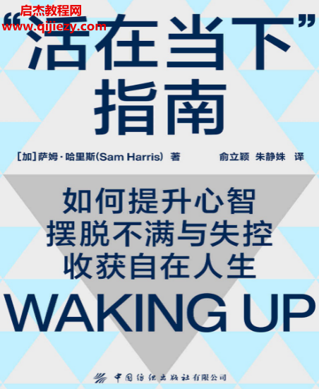(加)萨姆哈里斯著活在当下指南.png