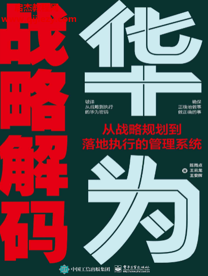 陈雨点著华为战略解码从战略规划到落地执行的管理系统.png