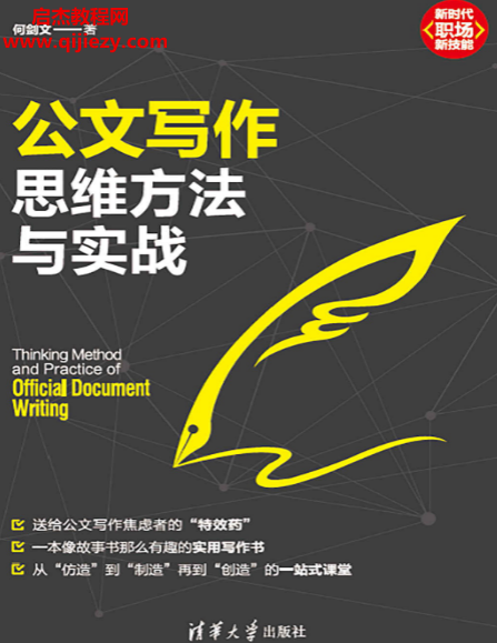 何剑文著公文写作思维方法与实战.png 何剑文著公文写作思维方法与实战.png