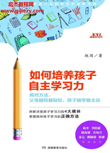 赵周著如何培养孩子自主学习力.png