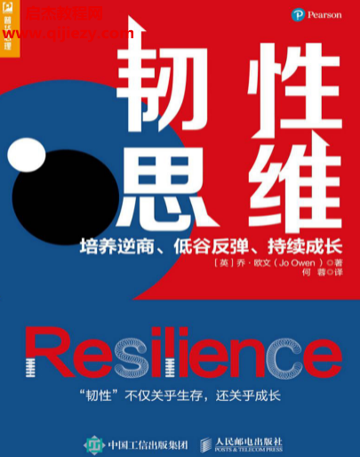 (英)乔欧文著韧性思维.png