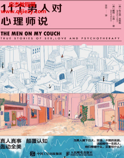 (美)布兰迪恩格勒著11个男人对心理师说.png