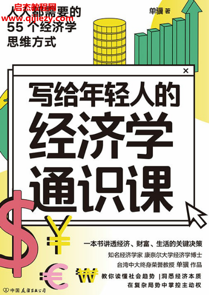 单骥著写给年轻人的经济学通识课.png