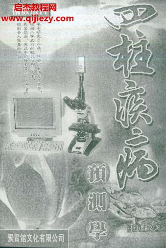 陈东辉著四柱疾病预测学.png