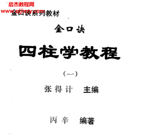 丙辛著金口诀四柱预测学教程.png
