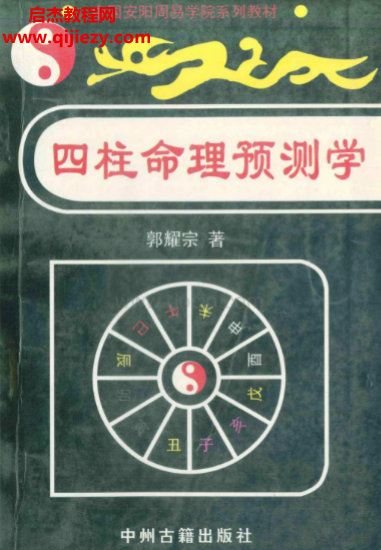 郭耀宗著四柱命理预测学.png