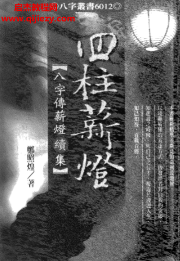郑照煌著四柱薪灯八字传薪灯续集.png